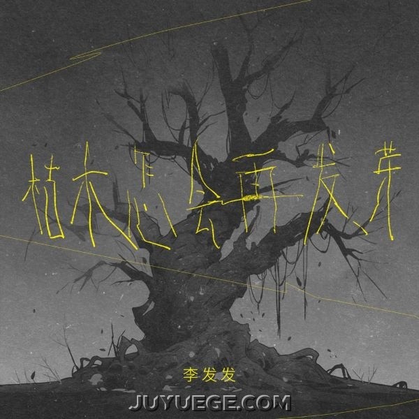 李发发《枯木怎会再发芽》[FLAC/MP3]夸克网盘下载