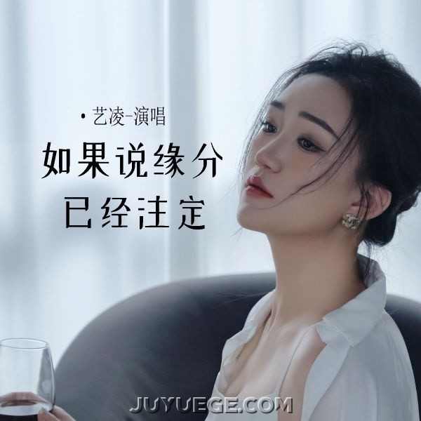 艺凌《如果说缘分已经注定》[FLAC/MP3]夸克网盘下载