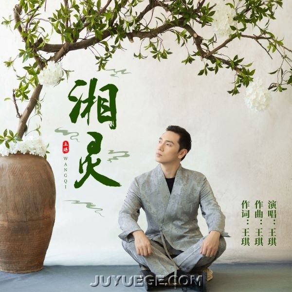 王琪《湘灵》[FLAC/MP3]夸克网盘下载