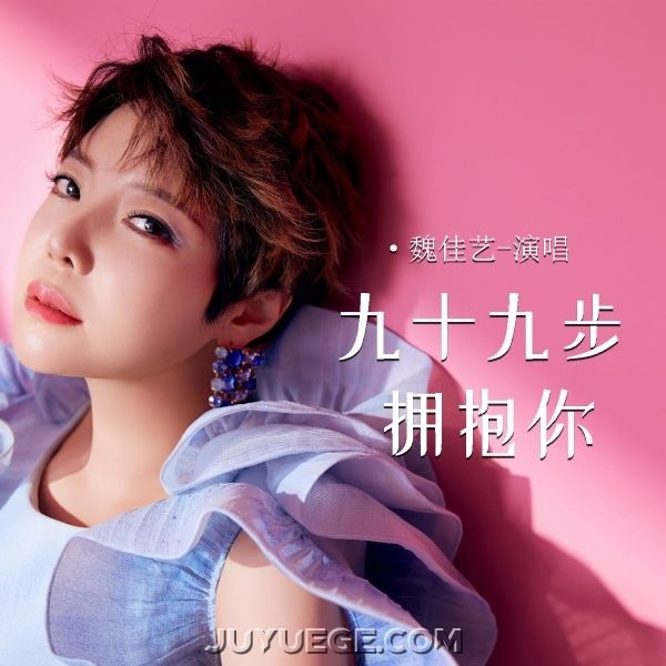 魏佳艺《九十九步拥抱你》[FLAC/MP3]夸克网盘下载