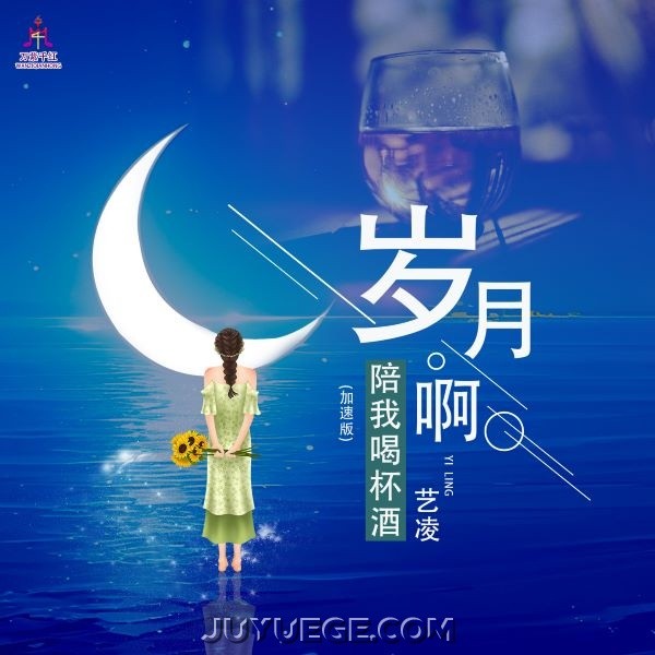 艺凌《岁月啊陪我喝杯酒 (加速版)》[FLAC/MP3]夸克网盘下载