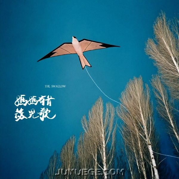 王睿卓《妈妈有首燕儿歌》[FLAC/MP3]夸克网盘下载