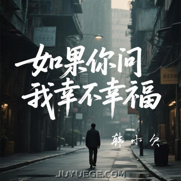 韩小欠《如果你问我幸不幸福》[FLAC/MP3]夸克网盘下载
