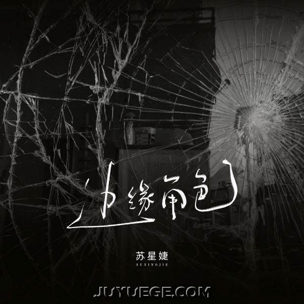 苏星婕《边缘角色》[FLAC/MP3]夸克网盘下载