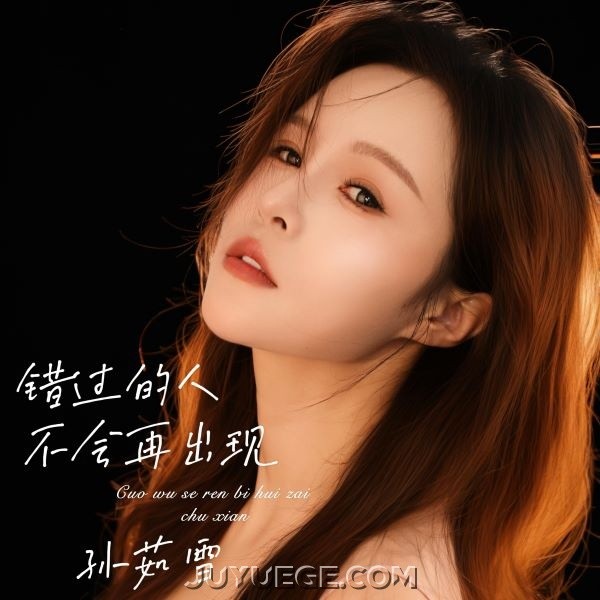 孙茹雪《错过的人不会再出现》[FLAC/MP3]夸克网盘下载