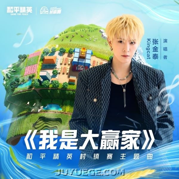 Kingcat张金泰、和平精英《我是大赢家》[FLAC/MP3]夸克网盘下载