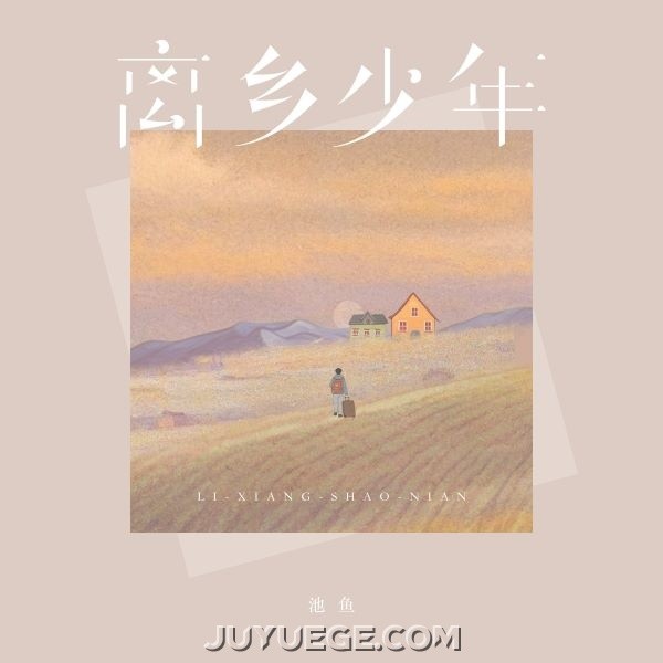 池鱼《离乡少年》[FLAC/MP3]夸克网盘下载