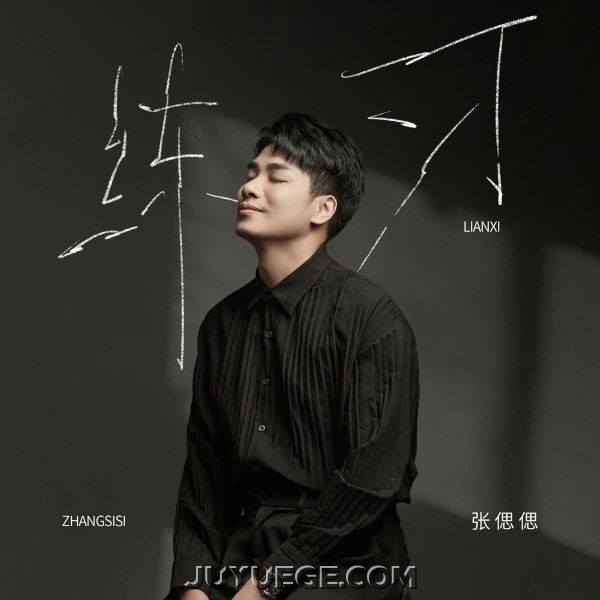 张偲偲《练习》[FLAC/MP3]夸克网盘下载