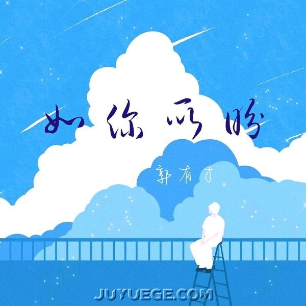 郭有才《如你所盼》[FLAC/MP3]夸克网盘下载