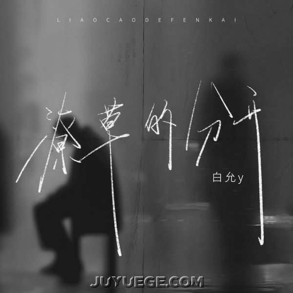 白允y《潦草的分开》[FLAC/MP3]夸克网盘下载