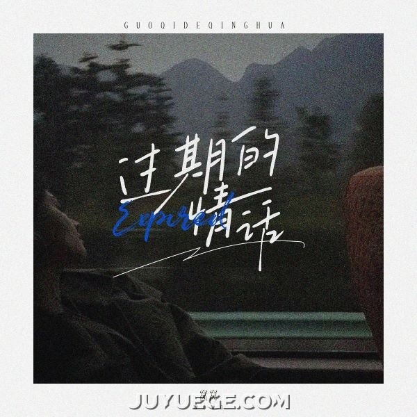 窝窝《过期的情话》[FLAC/MP3]夸克网盘下载