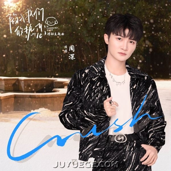周深《Crush》[FLAC/MP3]夸克网盘下载