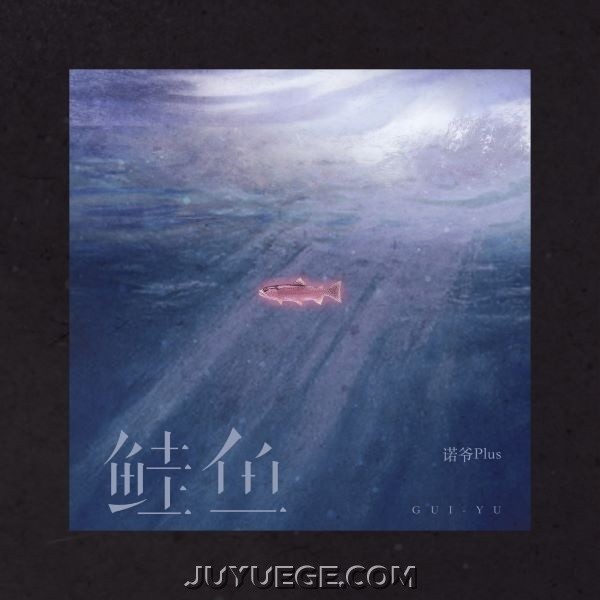 诺爷Plus《鲑鱼》[FLAC/MP3]夸克网盘下载