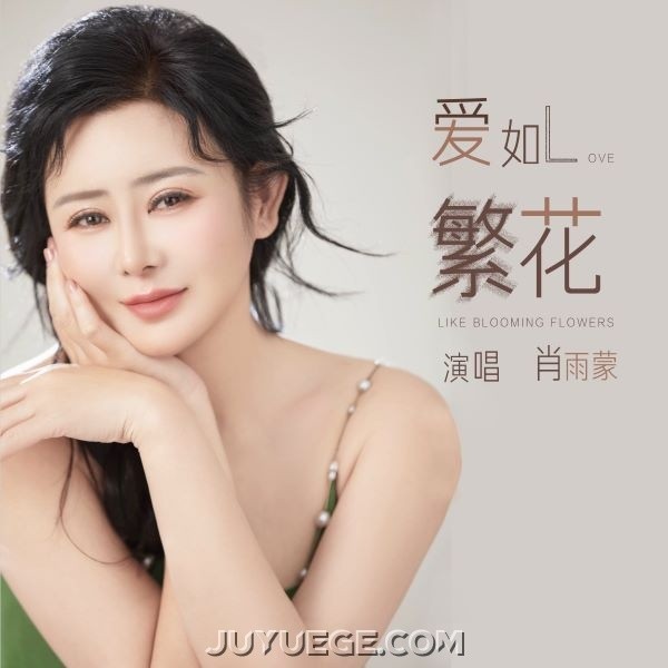 肖雨蒙《爱如繁花》[FLAC/MP3]夸克网盘下载