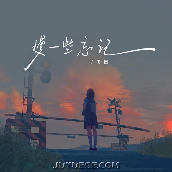 田园《慢一些忘记》[FLAC/MP3]夸克网盘下载