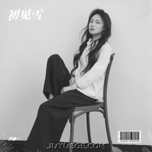 洋澜一《初见雪》[FLAC/MP3]夸克网盘下载