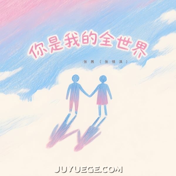 张茜《你是我的全世界》[FLAC/MP3]夸克网盘下载