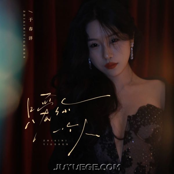 于春洋《只爱你一个人》[FLAC/MP3]夸克网盘下载