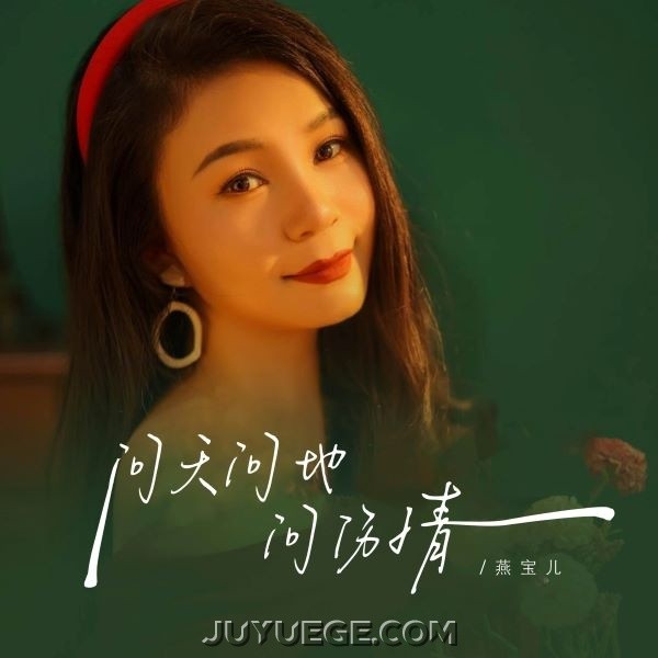 燕宝儿《问风问雨问伤情》[FLAC/MP3]夸克网盘下载