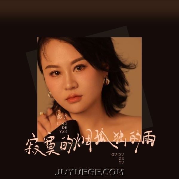 影子《寂寞的烟孤独的雨》[FLAC/MP3]夸克网盘下载