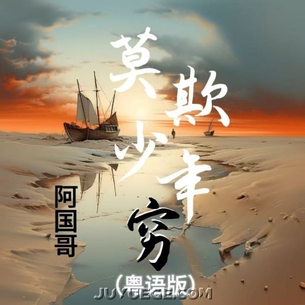阿国哥《莫欺少年穷(粤语版)》[FLAC/MP3]夸克网盘下载