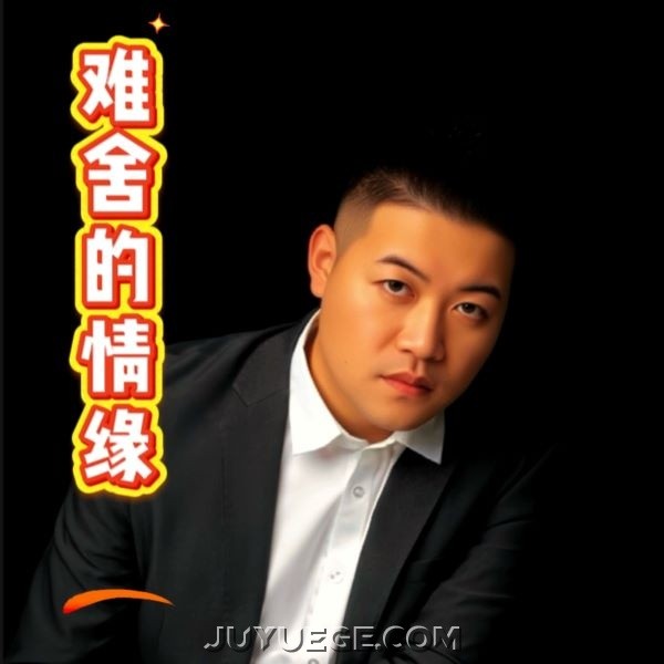 朱俊卫《难舍的情缘》[FLAC/MP3]夸克网盘下载