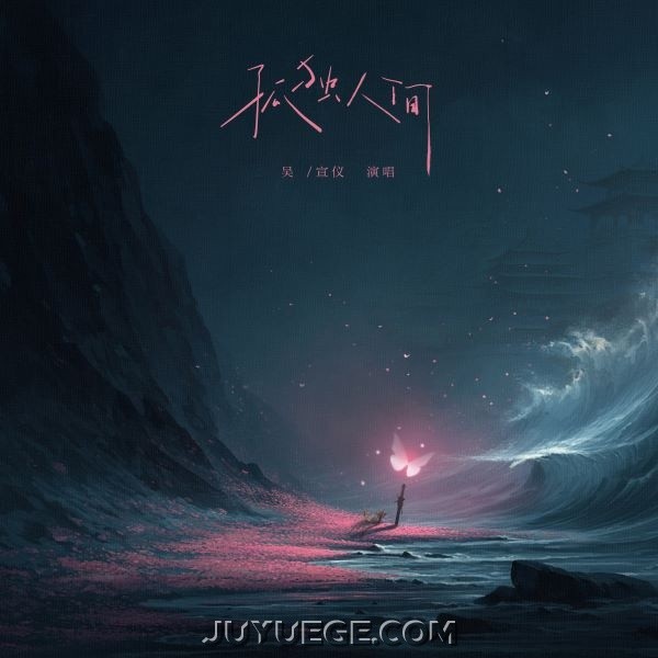 吴宣仪《孤独人间》[FLAC/MP3]夸克网盘下载