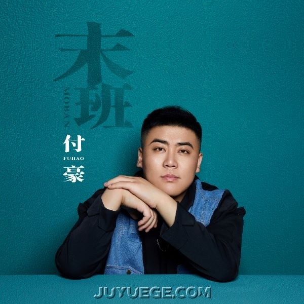付豪《末班》[FLAC/MP3]夸克网盘下载