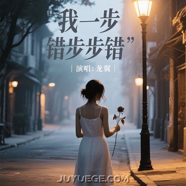 龙翼《我一步错步步错》[FLAC/MP3]夸克网盘下载
