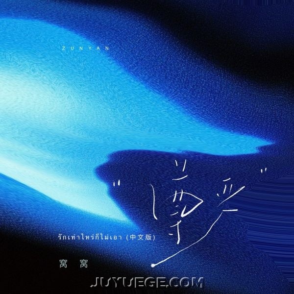窝窝《尊严》[FLAC/MP3]夸克网盘下载
