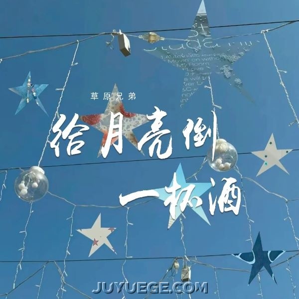 草原兄弟《给月亮倒一杯酒》[FLAC/MP3]夸克网盘下载