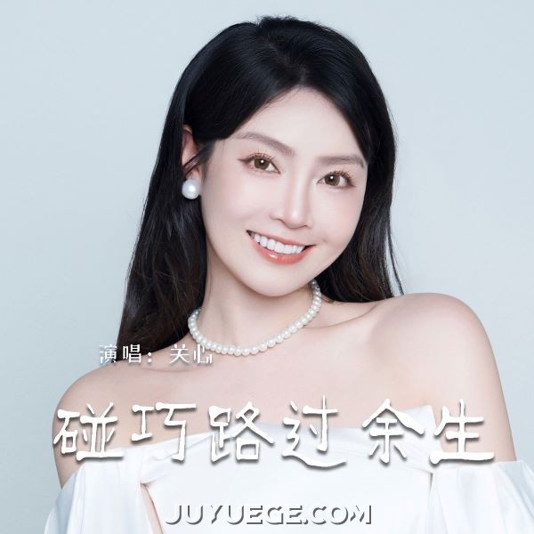关心《碰巧路过余生》[FLAC/MP3]夸克网盘下载