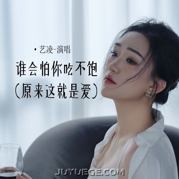 艺凌《谁会怕你吃不饱》[FLAC/MP3]夸克网盘下载