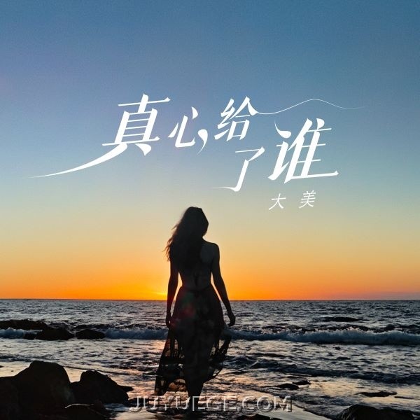 大美《真心给了谁》[FLAC/MP3]夸克网盘下载