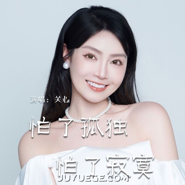 关心《怕了孤独 怕了寂寞》[FLAC/MP3]夸克网盘下载