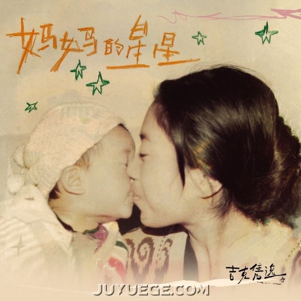 吉克隽逸《妈妈的星星》[FLAC/MP3]夸克网盘下载