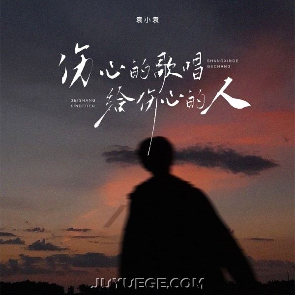 袁小袁《伤心的歌唱给伤心的人》[FLAC/MP3]夸克网盘下载