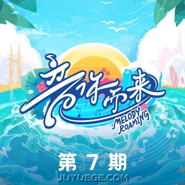 《音你而来第二季》第7期[FLAC/MP3]夸克网盘下载