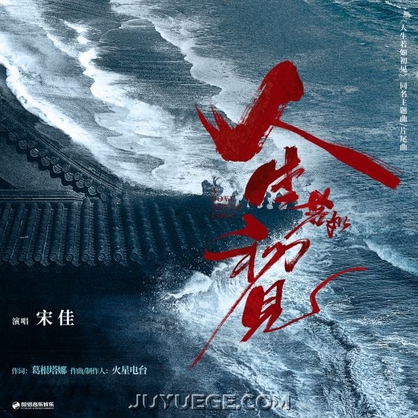 宋佳《人生若如初见》[FLAC/MP3]夸克网盘下载