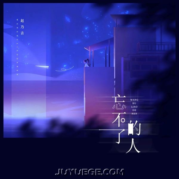 赵乃吉《忘不了的人》[FLAC/MP3]夸克网盘下载