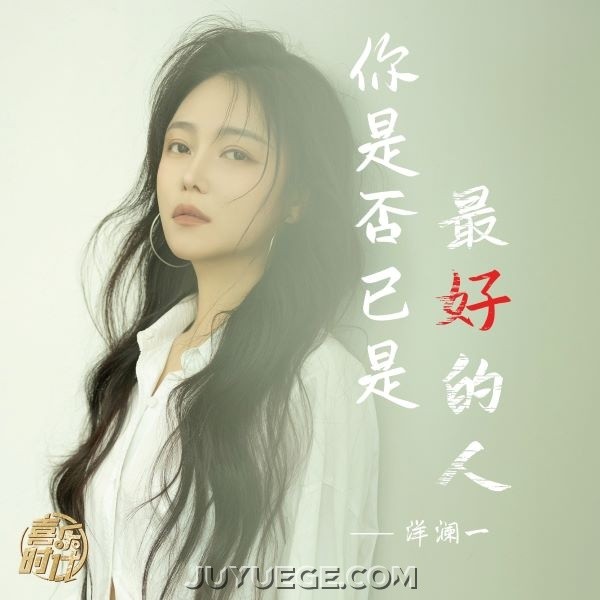 洋澜一《你是否已是最好的人》[FLAC/MP3]夸克网盘下载