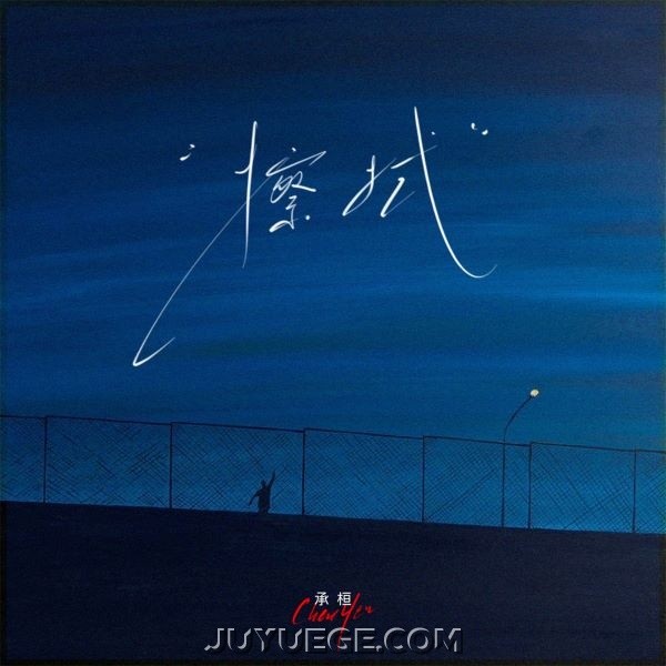 承桓《擦拭》[FLAC/MP3]夸克网盘下载