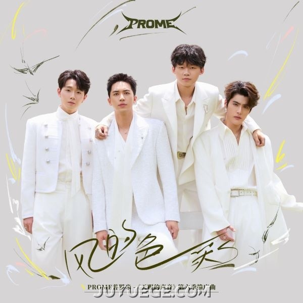 PROME普罗米《风的色彩》[FLAC/MP3]夸克网盘下载
