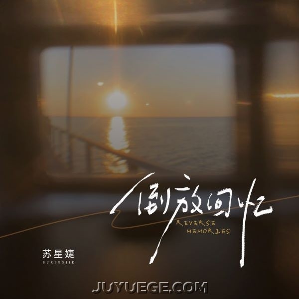 苏星婕《倒放回忆》[FLAC/MP3]夸克网盘下载