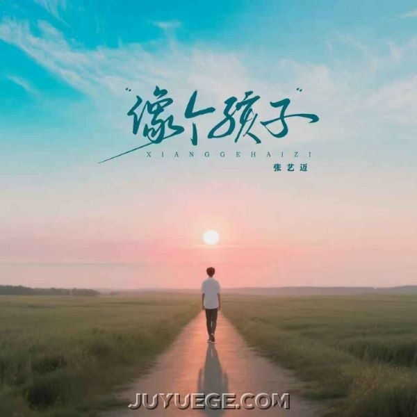 张艺迈《像个孩子》[FLAC/MP3]夸克网盘下载