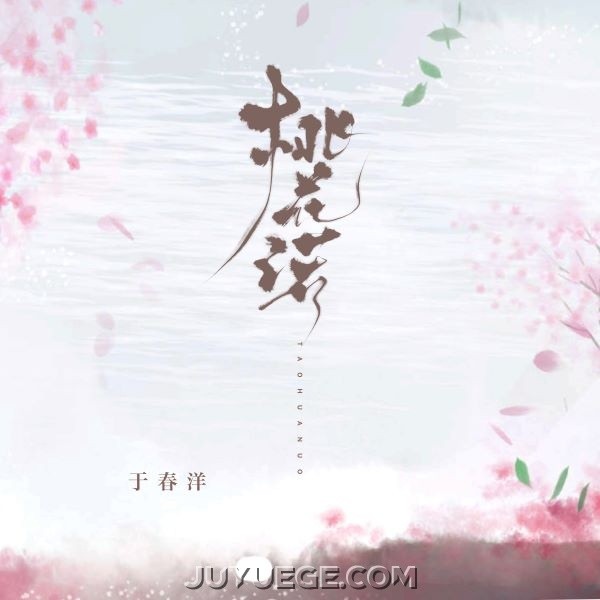 于春洋《桃花诺2025》[FLAC/MP3]夸克网盘下载
