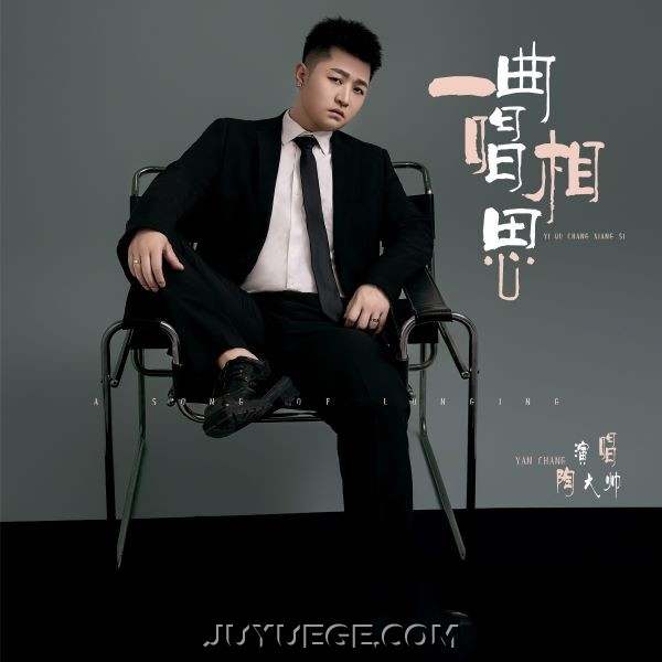 陶大帅《一曲唱相思》[FLAC/MP3]夸克网盘下载