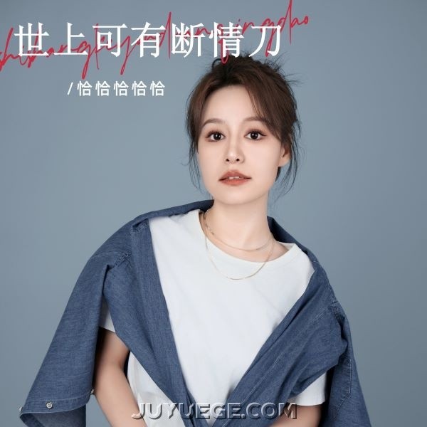 恰恰恰恰恰《世上可有断情刀》[FLAC/MP3]夸克网盘下载