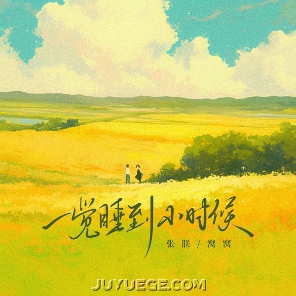 张朕、窝窝《一觉睡到小时候》[FLAC/MP3]夸克网盘下载