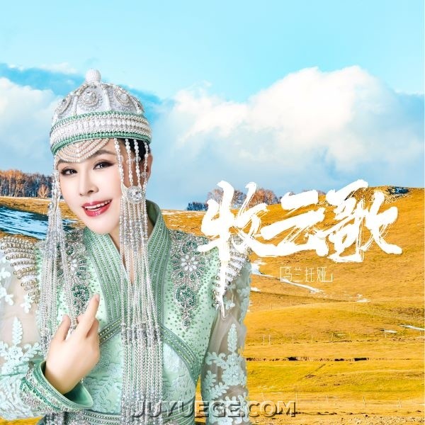 乌兰托娅《牧云歌》[FLAC/MP3]夸克网盘下载